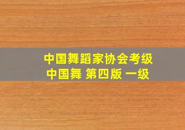 中国舞蹈家协会考级中国舞 第四版 一级